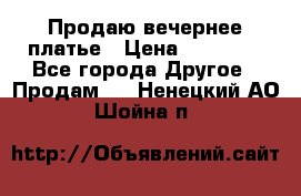 Продаю вечернее платье › Цена ­ 15 000 - Все города Другое » Продам   . Ненецкий АО,Шойна п.